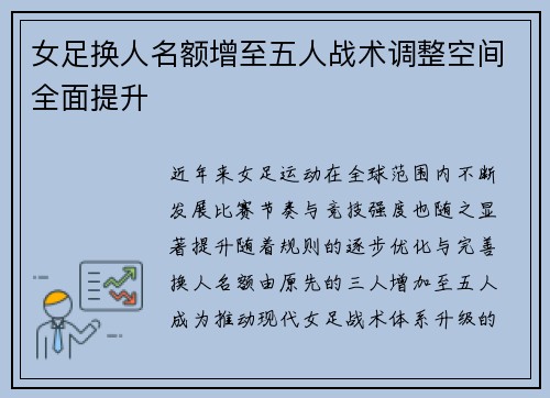 女足换人名额增至五人战术调整空间全面提升