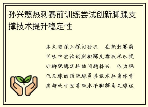 孙兴慜热刺赛前训练尝试创新脚踝支撑技术提升稳定性