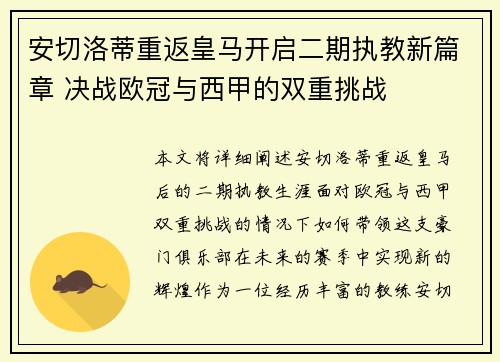 安切洛蒂重返皇马开启二期执教新篇章 决战欧冠与西甲的双重挑战 安切洛蒂重返皇马开启二期执教新篇章 决战欧冠与西甲的双重挑战
