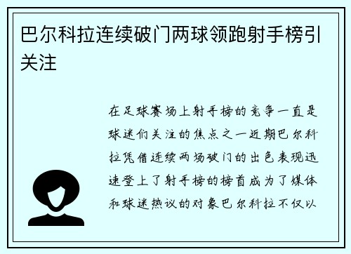 巴尔科拉连续破门两球领跑射手榜引关注