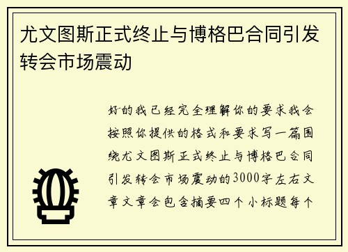 尤文图斯正式终止与博格巴合同引发转会市场震动 尤文图斯正式终止与博格巴合同引发转会市场震动
