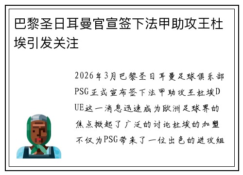 巴黎圣日耳曼官宣签下法甲助攻王杜埃引发关注