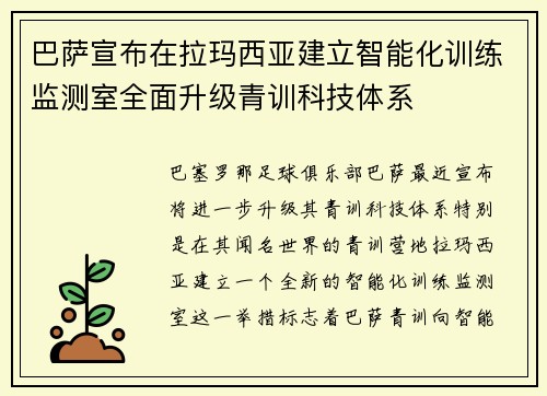 巴萨宣布在拉玛西亚建立智能化训练监测室全面升级青训科技体系