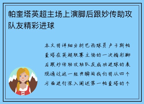 帕奎塔英超主场上演脚后跟妙传助攻队友精彩进球 帕奎塔英超主场上演脚后跟妙传助攻队友精彩进球