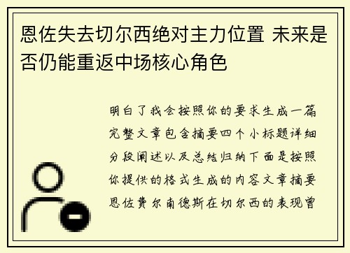 恩佐失去切尔西绝对主力位置 未来是否仍能重返中场核心角色 恩佐失去切尔西绝对主力位置 未来是否仍能重返中场核心角色