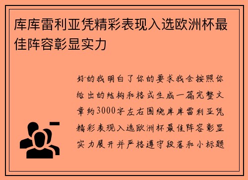 库库雷利亚凭精彩表现入选欧洲杯最佳阵容彰显实力