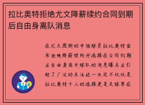 拉比奥特拒绝尤文降薪续约合同到期后自由身离队消息