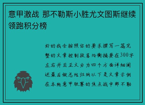 意甲激战 那不勒斯小胜尤文图斯继续领跑积分榜 意甲激战 那不勒斯小胜尤文图斯继续领跑积分榜