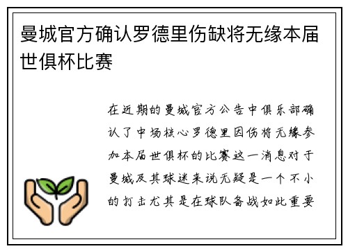 曼城官方确认罗德里伤缺将无缘本届世俱杯比赛