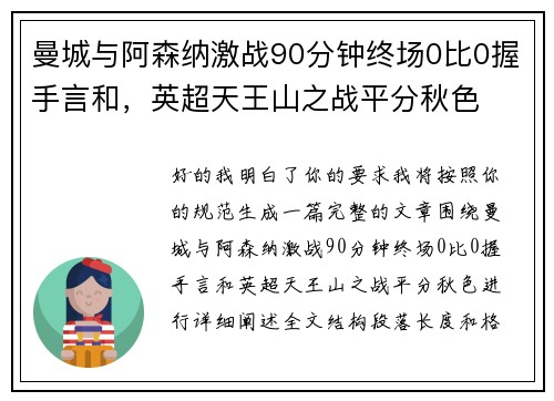 曼城与阿森纳激战90分钟终场0比0握手言和，英超天王山之战平分秋色