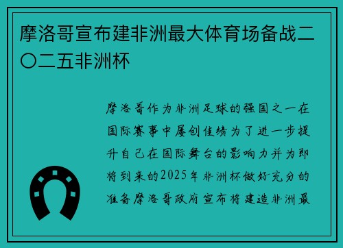 摩洛哥宣布建非洲最大体育场备战二〇二五非洲杯 摩洛哥宣布建非洲最大体育场备战二〇二五非洲杯