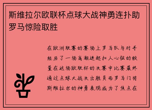 斯维拉尔欧联杯点球大战神勇连扑助罗马惊险取胜