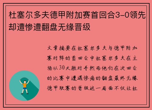 杜塞尔多夫德甲附加赛首回合3-0领先却遭惨遭翻盘无缘晋级