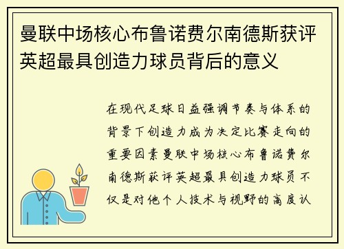曼联中场核心布鲁诺费尔南德斯获评英超最具创造力球员背后的意义 曼联中场核心布鲁诺费尔南德斯获评英超最具创造力球员背后的意义
