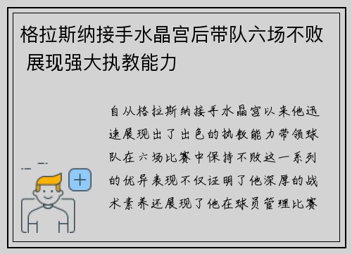 格拉斯纳接手水晶宫后带队六场不败 展现强大执教能力