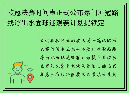 欧冠决赛时间表正式公布豪门冲冠路线浮出水面球迷观赛计划提锁定 欧冠决赛时间表正式公布豪门冲冠路线浮出水面球迷观赛计划提锁定
