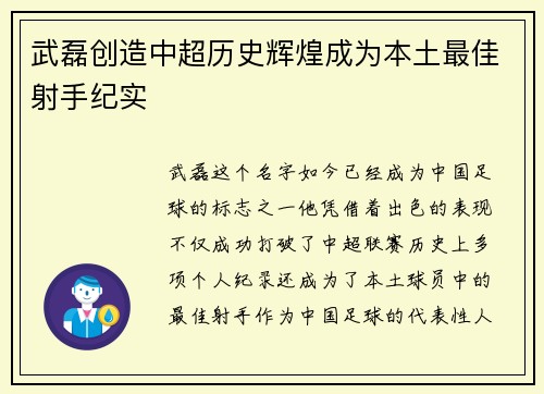 武磊创造中超历史辉煌成为本土最佳射手纪实 武磊创造中超历史辉煌成为本土最佳射手纪实