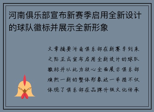河南俱乐部宣布新赛季启用全新设计的球队徽标并展示全新形象 河南俱乐部宣布新赛季启用全新设计的球队徽标并展示全新形象