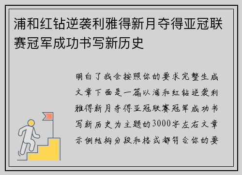 浦和红钻逆袭利雅得新月夺得亚冠联赛冠军成功书写新历史 浦和红钻逆袭利雅得新月夺得亚冠联赛冠军成功书写新历史