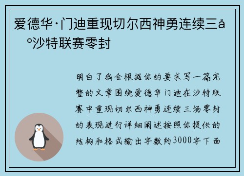 爱德华·门迪重现切尔西神勇连续三场沙特联赛零封