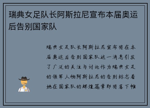 瑞典女足队长阿斯拉尼宣布本届奥运后告别国家队 瑞典女足队长阿斯拉尼宣布本届奥运后告别国家队