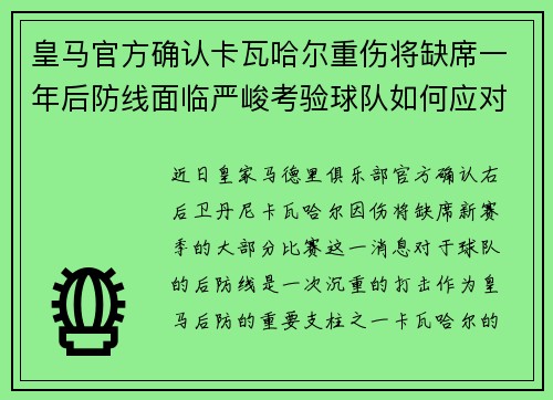 皇马官方确认卡瓦哈尔重伤将缺席一年后防线面临严峻考验球队如何应对新赛季挑战