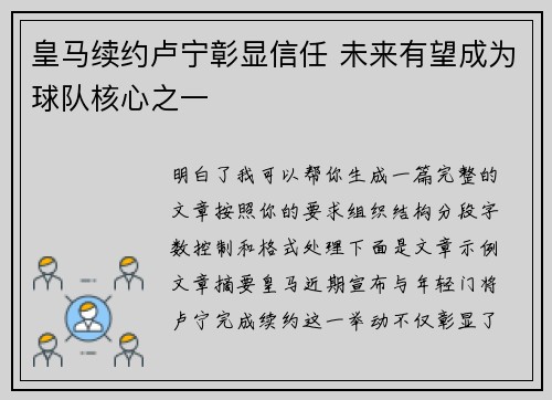 皇马续约卢宁彰显信任 未来有望成为球队核心之一