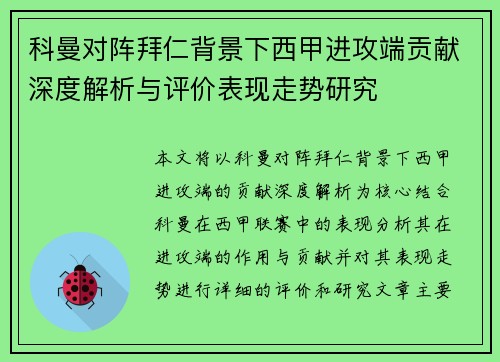 科曼对阵拜仁背景下西甲进攻端贡献深度解析与评价表现走势研究