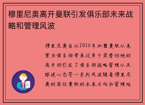 穆里尼奥离开曼联引发俱乐部未来战略和管理风波 穆里尼奥离开曼联引发俱乐部未来战略和管理风波