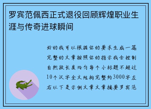 罗宾范佩西正式退役回顾辉煌职业生涯与传奇进球瞬间 罗宾范佩西正式退役回顾辉煌职业生涯与传奇进球瞬间