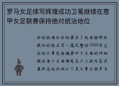 罗马女足续写辉煌成功卫冕继续在意甲女足联赛保持绝对统治地位 罗马女足续写辉煌成功卫冕继续在意甲女足联赛保持绝对统治地位