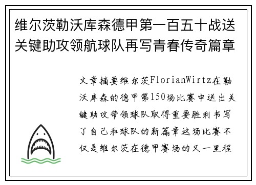 维尔茨勒沃库森德甲第一百五十战送关键助攻领航球队再写青春传奇篇章 维尔茨勒沃库森德甲第一百五十战送关键助攻领航球队再写青春传奇篇章