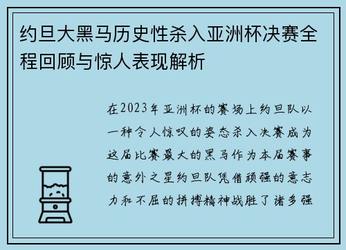 约旦大黑马历史性杀入亚洲杯决赛全程回顾与惊人表现解析 约旦大黑马历史性杀入亚洲杯决赛全程回顾与惊人表现解析