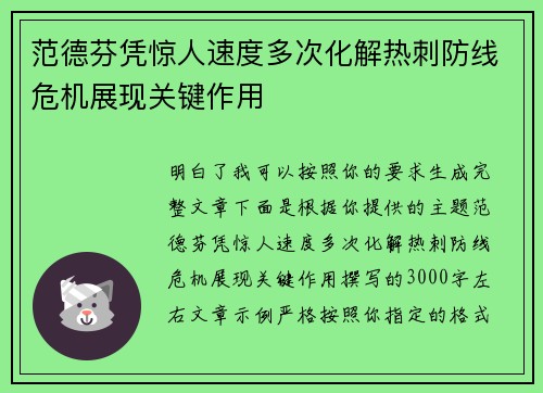 范德芬凭惊人速度多次化解热刺防线危机展现关键作用