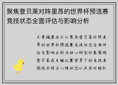 聚焦登贝莱对阵里昂的世界杯预选赛竞技状态全面评估与影响分析
