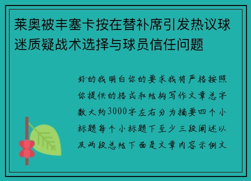 莱奥被丰塞卡按在替补席引发热议球迷质疑战术选择与球员信任问题