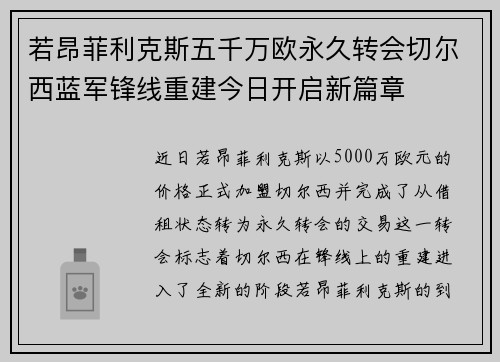 若昂菲利克斯五千万欧永久转会切尔西蓝军锋线重建今日开启新篇章