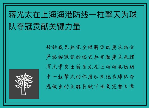 蒋光太在上海海港防线一柱擎天为球队夺冠贡献关键力量 蒋光太在上海海港防线一柱擎天为球队夺冠贡献关键力量