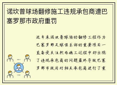 诺坎普球场翻修施工违规承包商遭巴塞罗那市政府重罚