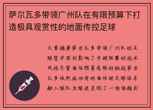 萨尔瓦多带领广州队在有限预算下打造极具观赏性的地面传控足球