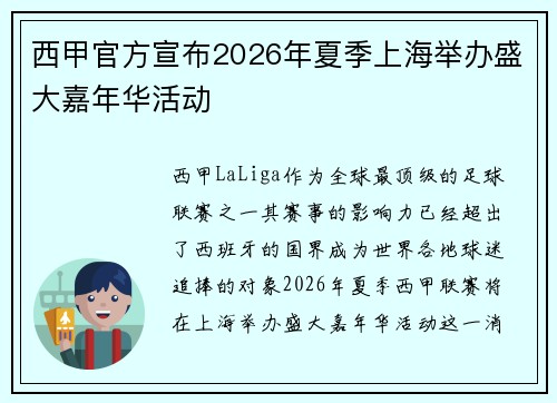 西甲官方宣布2026年夏季上海举办盛大嘉年华活动 西甲官方宣布2026年夏季上海举办盛大嘉年华活动