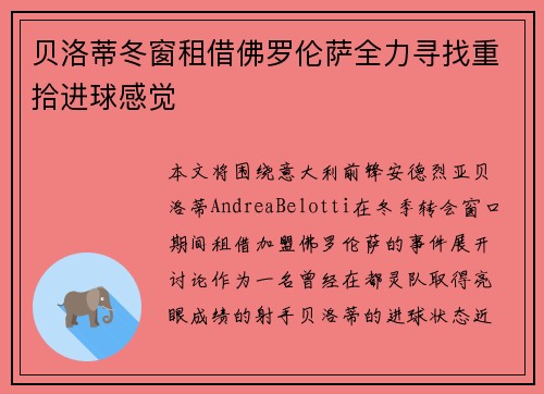 贝洛蒂冬窗租借佛罗伦萨全力寻找重拾进球感觉 贝洛蒂冬窗租借佛罗伦萨全力寻找重拾进球感觉