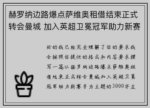 赫罗纳边路爆点萨维奥租借结束正式转会曼城 加入英超卫冕冠军助力新赛季