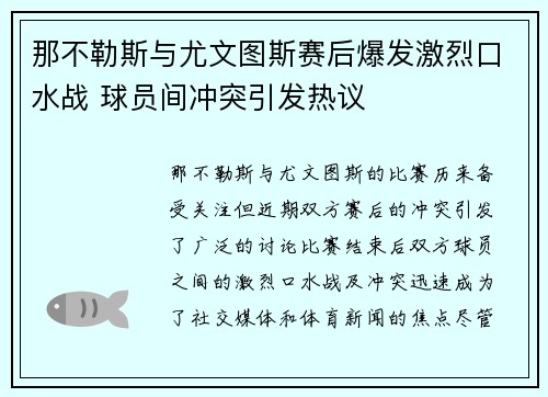 那不勒斯与尤文图斯赛后爆发激烈口水战 球员间冲突引发热议 那不勒斯与尤文图斯赛后爆发激烈口水战 球员间冲突引发热议