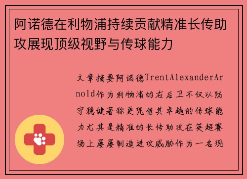 阿诺德在利物浦持续贡献精准长传助攻展现顶级视野与传球能力
