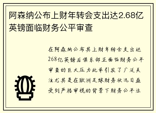 阿森纳公布上财年转会支出达2.68亿英镑面临财务公平审查 阿森纳公布上财年转会支出达2.68亿英镑面临财务公平审查