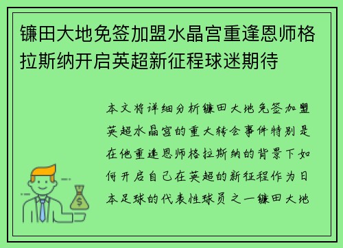 镰田大地免签加盟水晶宫重逢恩师格拉斯纳开启英超新征程球迷期待 镰田大地免签加盟水晶宫重逢恩师格拉斯纳开启英超新征程球迷期待