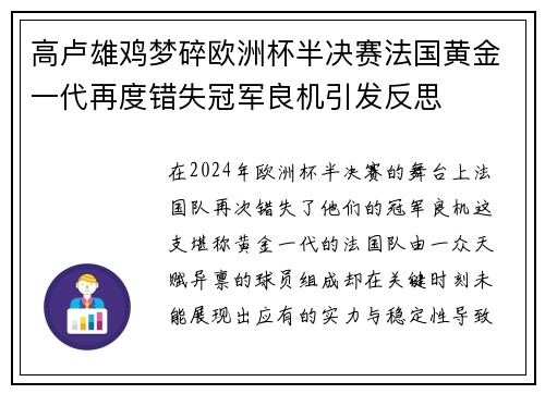 高卢雄鸡梦碎欧洲杯半决赛法国黄金一代再度错失冠军良机引发反思 高卢雄鸡梦碎欧洲杯半决赛法国黄金一代再度错失冠军良机引发反思