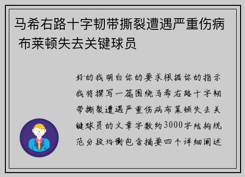 马希右路十字韧带撕裂遭遇严重伤病 布莱顿失去关键球员