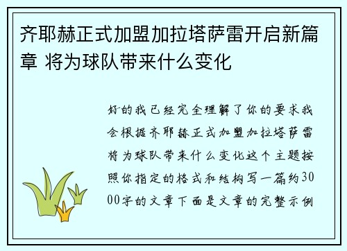 齐耶赫正式加盟加拉塔萨雷开启新篇章 将为球队带来什么变化 齐耶赫正式加盟加拉塔萨雷开启新篇章 将为球队带来什么变化